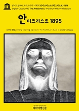 영어고전980 프리드리히 니체의 안티크리스트(적그리스도) 1895(English Classics980 The Antichrist by Friedrich Wilhelm Nietzsche)