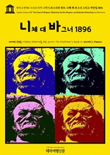 영어고전981 프리드리히 니체의 바그너의 경우, 니체 대 바그너 그리고 격언집 1896(English Classics981 The Case of Wagner, Nietzsche Contra Wagner, and Selected Aphorisms by Nietzsche)