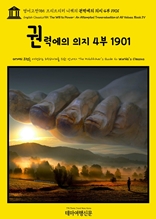 영어고전985 프리드리히 니체의 권력에의 의지 4부 1901(English Classics985 The Will to Power: An Attempted Transvaluation of All Values. Book IV)