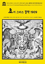 영어고전987 프리드리히 니체의 초기 그리스 철학과 다른 에세이들 1909(English Classics987 Early Greek Philosophy and Other Essays by Friedrich Wilhelm Nietzsche)