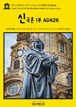 영어고전988 성 아우구스티누스의 신국론 1부 AD426(English Classics988 The City of God, Volume I by Bishop of Hippo)