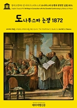 영어고전990 성 아우구스티누스의 도나투스파 논쟁과 관련한 글들 1872(English Classics990 Writings in Connection with the Donatist Controversy by Bishop of Hippo)