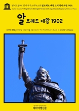 영어고전991 성 아우구스티누스의 알프레드 대왕 고대 영어 버전 1902(English Classics991 King Alfred's Old English Version of St. Augustine's Soliloquies by Bishop of Hippo)