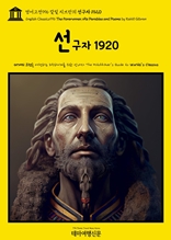 영어고전996 칼릴 지브란의 선구자 1920(English Classics996 The Forerunner, His Parables and Poems by Kahlil Gibran)