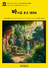 영어고전998 케이트 쇼팽의 바이유 포크 1894(English Classics998 Bayou Folk by Kate Chopin)