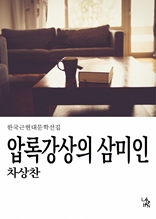 압록강상의 삼미인