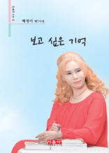 보고 싶은 기억