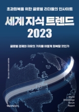 세계 지식 트렌드 2023