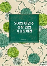 2023  여경수 경찰 헌법 기출문제집