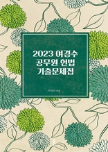 2023 여경수 공무원 헌법 기출문제집