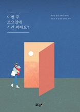 이번 주 토요일에 시간 어때요? 