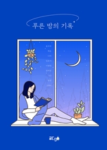 푸른 밤의 기록