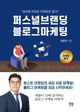 퍼스널 브랜딩 블로그 마케팅