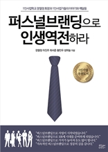 퍼스널브랜딩으로 인생역전하라