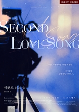 세컨드 러브 송(Second love song) 1권