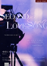 세컨드 러브 송(Second love song) 4권