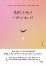 불편하게 사는 게 당연하진 않습니다