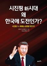 시진핑 新시대 왜 한국에 도전인가?