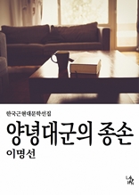 양녕대군의 종손