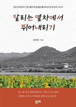 달리는 열차에서 뛰어내리기