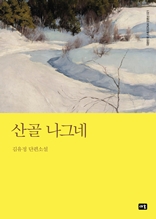 산골 나그네