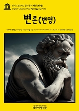 영어고전1000 플라톤의 변론(변명)(English Classics1000 Apology by Plato)