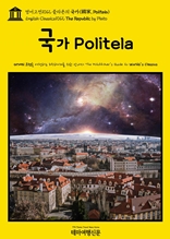 영어고전1012 플라톤의 국가(國家, Politeia)(English Classics1012 The Republic by Plato)