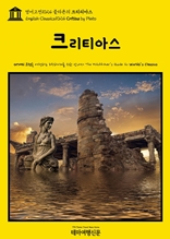 영어고전1024 플라톤의 크리티아스(English Classics1024 Critias by Plato)