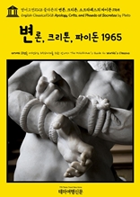 영어고전1028 플라톤의 변론, 크리톤, 소크라테스의 파이돈 1965(English Classics1028 Apology, Crito, and Phaedo of Socrates by Plato)