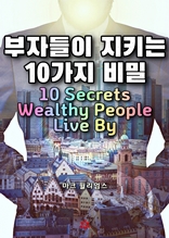 부자들이 지키는 10가지 비밀