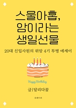 스물아홉 암이라는 생일선물 (20대 위암4기 신입사원의 투병 에세이)