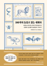 100가지 동물로 읽는 세계사