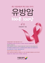 유방암 100문 100답(개정4판)