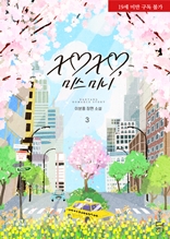 XOXO, 미스 미니 3권 (완결)