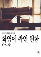 화염에 싸인 원한