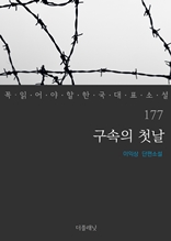 구속의 첫날 (꼭 읽어야 할 한국 대표 소설 177)