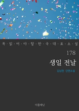 생일 전날 (꼭 읽어야 할 한국 대표 소설 178)