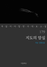 지도의 암실 (꼭 읽어야 할 한국 대표 소설 179)