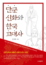 단군신화와 한국 고대사