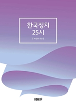 한국정치 25시