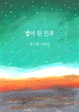 별이 된 진주