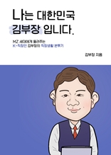 나는 대한민국 김부장입니다.