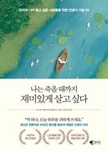 나는 죽을 때까지 재미있게 살고 싶다 (10주년 개정)