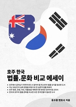 호주 한국 법률.문화 비교 에세이