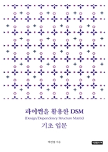파이썬을 활용한 DSM(Design/Dependency Structure Matrix) 기초 입문