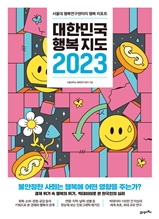 대한민국 행복지도 2023