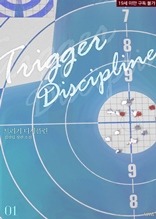 트리거 디시플린(Trigger Discipline) 1권