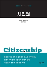 시민권 (교유서가 첫단추시리즈 49)