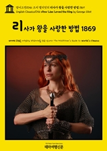 영어고전1046 조지 엘리엇의 리사가 왕을 사랑한 방법 1869(English Classics1046 How Lisa Loved the King by George Eliot)