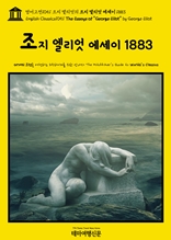 영어고전1051 조지 엘리엇의 조지 엘리엇 에세이 1883(English Classics1051 The Essays of "George Eliot" by George Eliot)